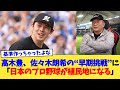 高木豊、佐々木朗希の“早期挑戦”に「日本のプロ野球が植民地になる」【なんJ プロ野球反応集】【2chスレ】【5chスレ】