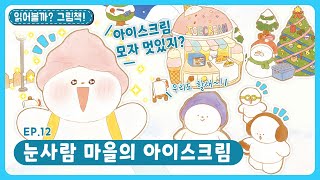 딩동댕유치원 - 눈사람 마을의 아이스크림