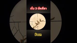 นัดเดียวเก็บ3 #ปืนอัดลมเบอร์2 #ปืนอัดลมpcp