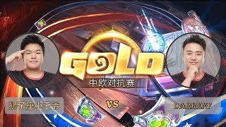 【炉石传说】狮子座小王爷 VS DarrenF  - 中欧对抗赛  - 20180929