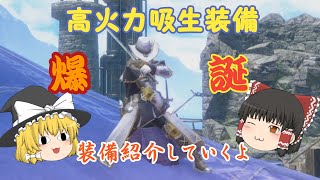 【ゆっくり実況】装備紹介、高火力メルゼナ装備の実力は？片手剣使ってく【モンハンライズ】【サンブレイク】