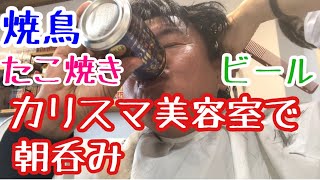 【朝呑み】カリスマ美容室で焼鳥とタコ焼きを食べて、ビールを飲みました。そして、誕生日サプライズ【兵庫県尼崎市】