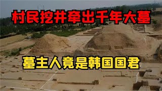 新鄭村民挖出千年大墓，墓主竟是韓國國君，盜墓賊成為大墓陪葬品 #古董 #開棺 #古墓 #考古發現 #考古