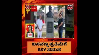 Londonನಲ್ಲಿರುವ ಬಸವಣ್ಣ ಪ್ರತಿಮೆಗೆ BS Yediyurappa ಹಾಗೂ ಪುತ್ರ BY Vijayendra ನಮನ | BJP #Shorts