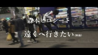 森本ヒロシート - 遠くへ行きたい