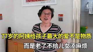 听听老人怎么说：77岁的阿姨住了养老院后就不走了，直言给孩子最大的爱不是物质，而是老了不给儿女添麻烦【小徐带您看养老】