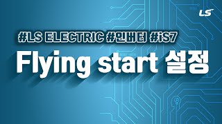 LS ELECTRIC | 인버터 iS7 Flying start 설정