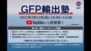 GFP輸出塾（第2回　2021年2月12日）