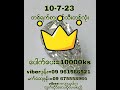 10 7 23 တစ္ရက္စာ 2d 2d3d 2danimation 2dmyanmar 2d3dmyanmar 2dlive 2d3dbozaw 2dliveresults