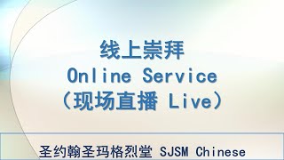 SJSMC 崇拜直播（1月31日）Live