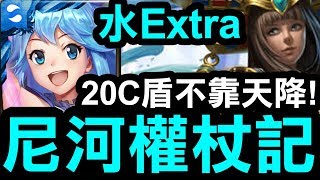 【神魔之塔】智障『20C盾不靠天降！』超越十封難度！『純粹的愛』【尼河權杖記傳水Extra】【Hsu】