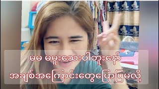 အချစ်‌‌အကြောင်းတွေပြောပြမယ် 🥰🥰🥰 #youtube #phyophyo #p\u0026p #P\u0026P #media