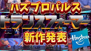 【トランスフォーマー】ハズブロパルス新作発表！エイジオブザプライムやスタジオシリーズなど盛りだくさん！