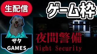 「夜間警備」完全初見プレイ！最恐のホラーゲーム生放送！【Night Security/夜間警備】