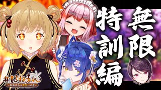 【雀魂】突発コラボ/天宮こころ＆郡道美玲＆千羽黒乃 特訓だ特訓だ特訓だ特特訓だ訓だ特訓だ特訓だ特訓だ特訓だ #ヘラクレス推し #神域リーグ【因幡はねる / あにまーれ】