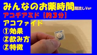 【一般の方向け】アコチアミド(アコファイド)錠の解説【約３分で分かる】【みんなのお薬時間】【聞き流し】