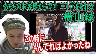 バーで「あちらのお客様からです」を喰らい続ける横山緑を見る加藤純一【2023/06/26】