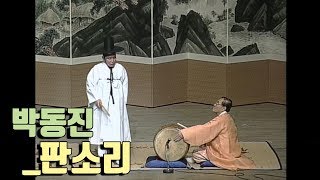 제비 몰러 나간다 제비를 후리러 나간다~ 우황청심환 광고에 나왔던 그 분! 박동진 명창의 생전 판소리 공연