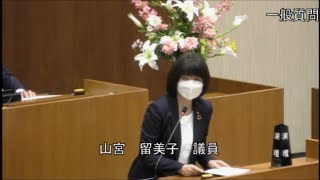 令和4年第1回定例会　一般質問　山宮留美子議員（2022.3.4）