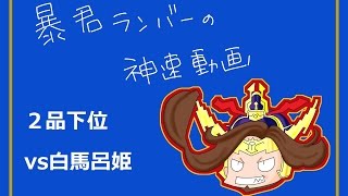 【三国志大戦】5枚神速vs白馬呂姫 ２品下位