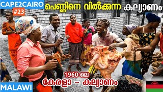 EP#23 🇲🇼കപ്പപ്പൊടിയും പോത്തും കൂടിച്ചേർന്നാൽ കല്യാണം | CAPE2CAIRO | MALAWI 🇲🇼🇲🇼