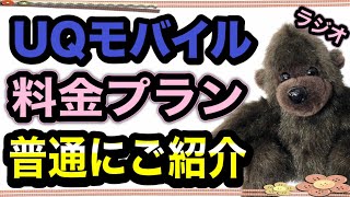 【UQモバイル】料金プラン・通話料オプション等を普通にご紹介！くりこしプランS・M・L【格安スマホ】【格安SIM】　【ゴリ得ラジオ動画】Radio