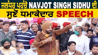 ਜਲੰਧਰ ਪਹੁੰਚੇ Navjot Singh Sidhu ਦੀ ਸੁਣੋਂ ਧਮਾਕੇਦਾਰ Speech