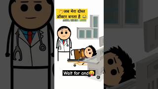 जब मेरा दोस्त डॉक्टर 1 सेकंड बस थोड़ा सा दर्द होगा #shorts #comedyvideo #मजाकियालोग