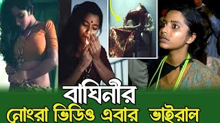 বাঘিনীর নোংরামির ভিডিও এবার ভাইরাল হল।বাঘিনী কন্যার ভাইরাল ভিডিও। বাঘিনী কন্যা