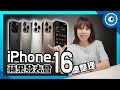 蘋果秋季發表會來了！iPhone 16 Pro／Pro Max 史上最無感更新？