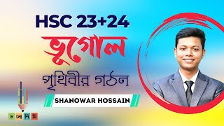 পৃথিবীর গঠন || ভূগোল প্রথম পত্র  ||  HSC Geography 1st Paper || Shanowar Hossain