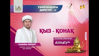 Рамазандағы дәрістер – 17: Қыз – қонақ | Ұстаз Еркінбек Шоқай