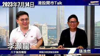 【開市Talk】恒指升勢減速 短線見調整壓力｜炒二三線股 放棄大型股｜科技類：3888 3898 285 車股：175｜資源股勁勢：李灝龍(八十後投機客 Alan) (14/7/2023)