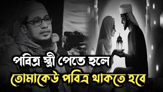 পবিত্র স্ত্রী পেতে হলে তোমাকেউ পবিত্র থাকতে হবে যুবক 😅😊 #আনিসুর_রহমান_আশরাফী_ওয়াজ #ওয়াজ #waz