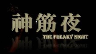 【吳言製片】偽電影預告 - 神筋夜 The Freaky Night