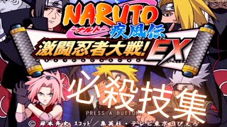 【wii】NARUTO 激闘忍者大戦EX 必殺技集