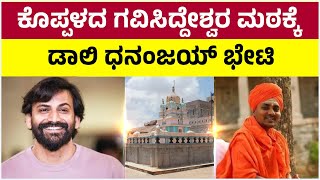 Dhananjay Visit Koppal Gavimath | ಶ್ರೀ ಗವಿಸಿದ್ಧೇಶ್ವರ ಮಹಾಸ್ವಾಮಿ ಭೇಟಿ ಮಾಡಿ ಮದುವೆ ಆಮಂತ್ರಣ ನೀಡಿದ ಡಾಲಿ..!