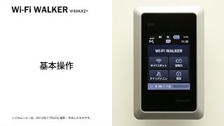 【Wi-Fi WALKER WiMAX2+】基本操作