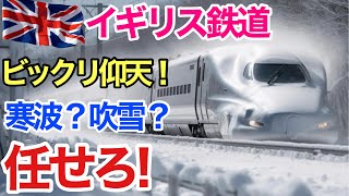 【海外の反応】イギリス鉄道　ビックリ仰天!!日本の技術力の高さを再認識!!猛烈な寒波に襲われ欧州高速鉄道が立往生する中、日本人が生んだモンスター鉄道ジャベリンが大活躍【世界のそれな】