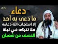 ما دعى به أحد إلا استجاب الله دعاءه فلا تتركه في ليلة النصف من شعبان للشيخ محمد بن علي الشنقيطي