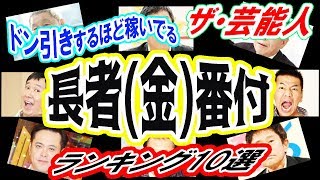 【ザ・芸能界】ドン引きするほど巨万の富を稼ぎ続ける有名人ランキング１０選