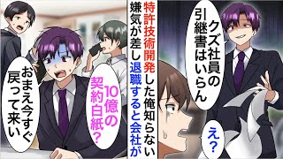 【漫画】俺が日本で3人しかいない特許保有者だと知らないエリート上司「無能が作るクズ製品はいらん」→嫌気が差し退職すると、元会社が大変なことに…【恋愛漫画】【胸キュン】