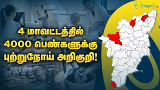 தமிழகத்தில் 4000 பெண்களுக்கு புற்றுநோய் அறிகுறி! #cancer #breastcancer  #radiation #chemotheraphy