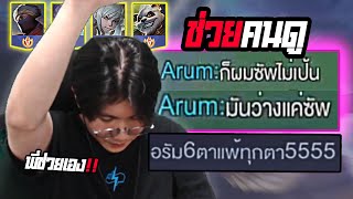 RoV : ช่วยคนดูที่แพ้มา 6 เกมติด เพราะอะไรไปฟัง!