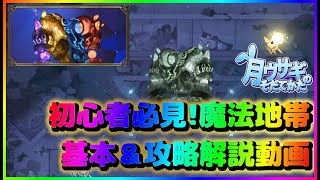 【月ウサギのそだてかた】初心者必見！魔法地帯基本＆攻略解説動画【月ウサ】