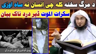 سکرات الموت ڈیر درد ناک بیان۔ د مرگ سخته کله چی انسان نه ساه اوزی۔ Sheikh Abu Hassan Ishaq Swati