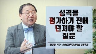 성격을 좋다, 나쁘다로 구분할 수 있을까?│황상민 박사