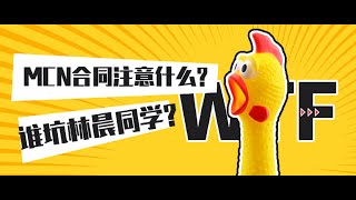 【白可老师】谁坑了林晨同学？MCN合同应该注意什么？