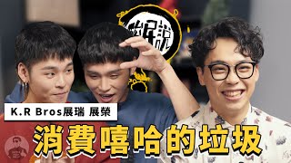 這群人的歌聲也改太大了吧？YouTuber出歌是消費嘻哈的垃圾！｜#酸民說 ft. 展榮展瑞 @K.R.Bros0203  @thisgroupofpeople