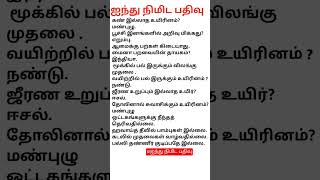 தினமும் ஐந்து நிமிட பதிவு #questionanswer#youtubeshorts#yt #ytshorts#viralvideo #shortsvideo#shorts